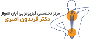 فیزیوتراپی تخصصی آبان